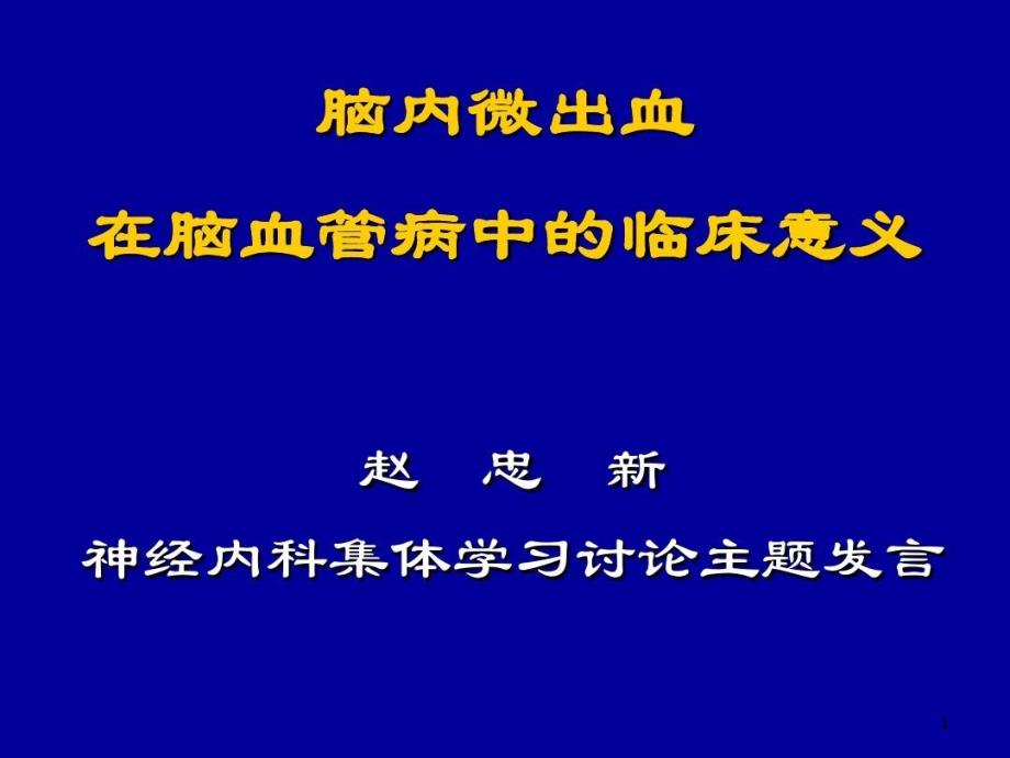 脑内微出血在脑血管病中的临床意义课件整理_002_第1页