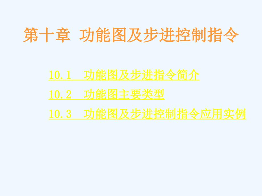 第10章功能图及步进控制指令课件_第1页