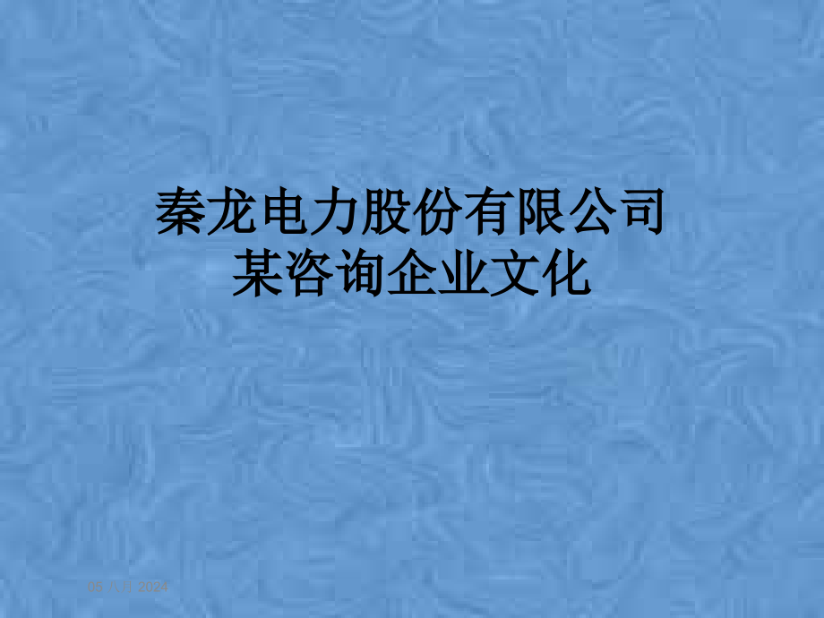 电力股份有限公司某咨询企业文化课件_第1页