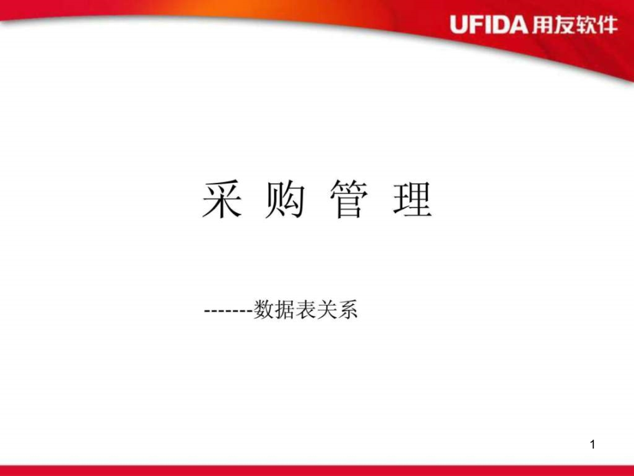 用友U8采购管理数据表关系课件_第1页