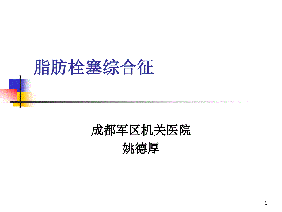 脂肪栓塞综合征zixin正1课件_第1页