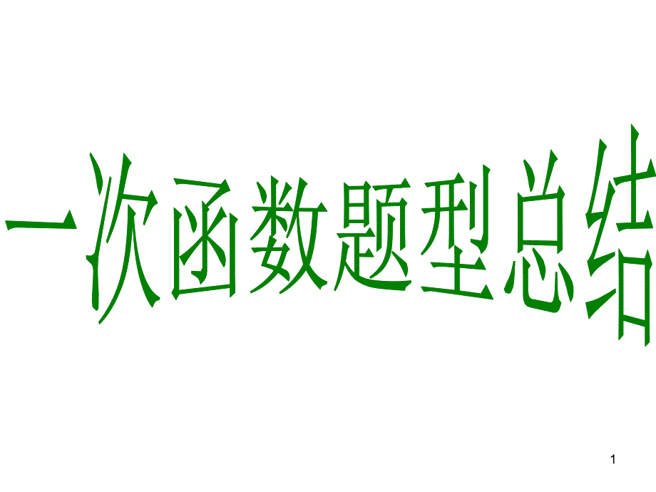 第四章：一次函数题型总结课件_第1页