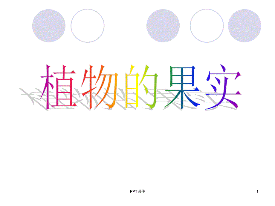 植物的果实课件_第1页