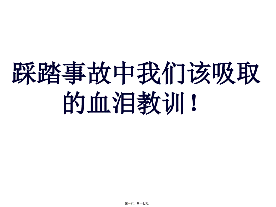 【案例】踩踏事故中我们该吸取的血泪教训!_第1页