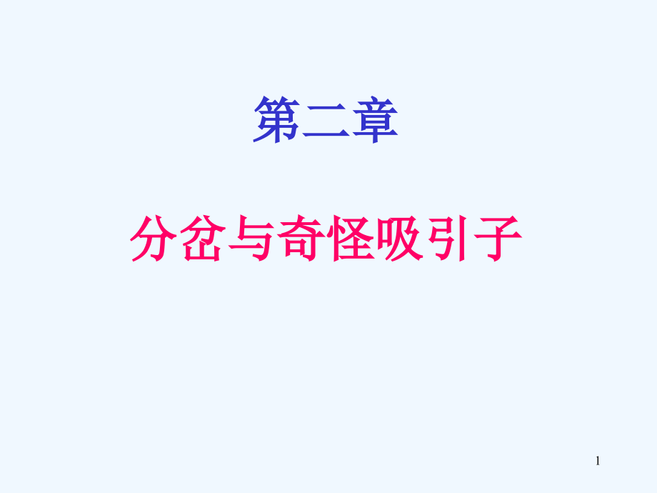 分岔与奇怪吸引子课件_第1页