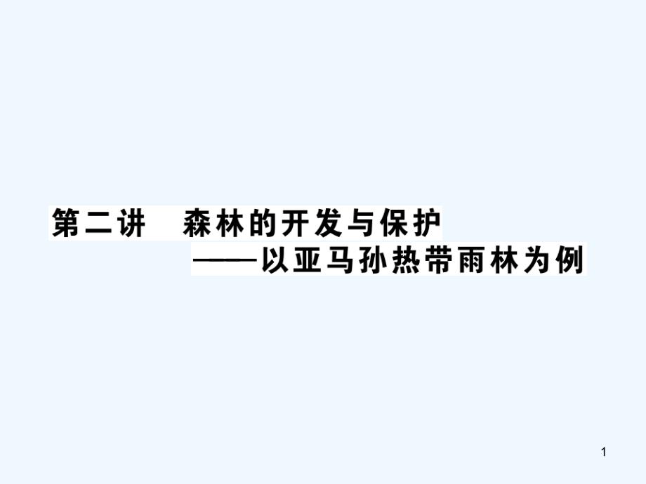 区域可持续发展考点复习ppt课件_第1页