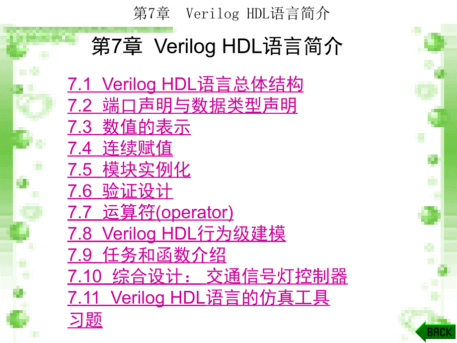 第7章--Verilog-HDL语言简介-课件_第1页