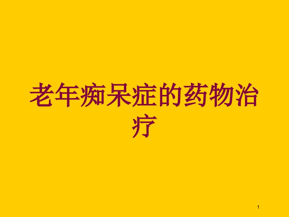 老年痴呆症的药物治疗培训课件_第1页