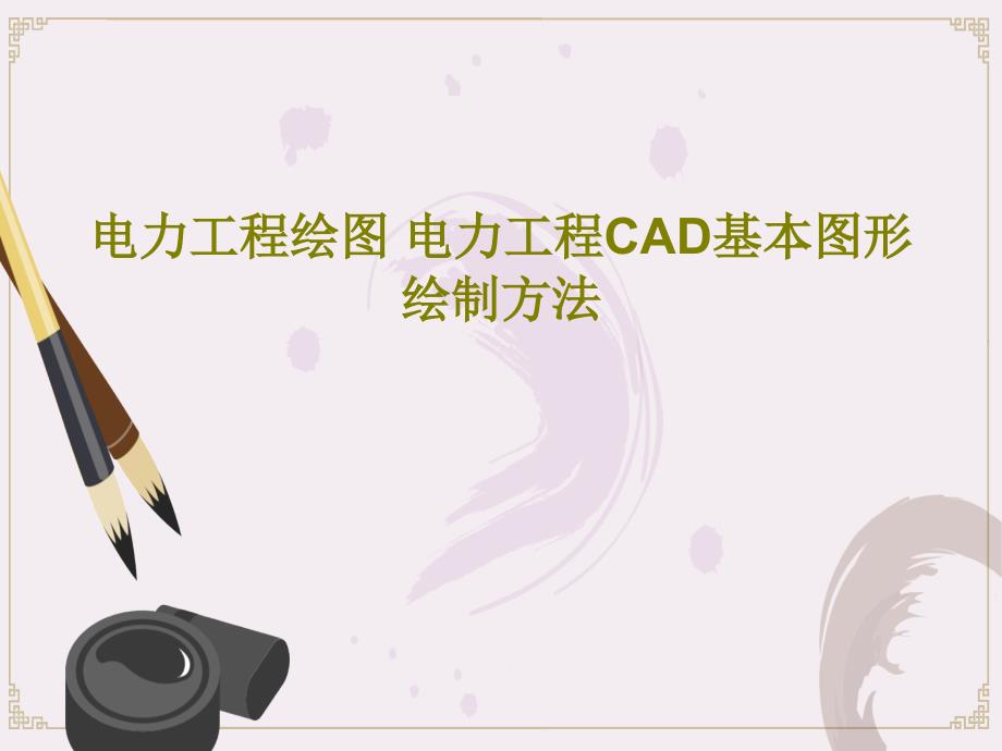 电力工程绘图-电力工程CAD基本图形绘制方法教学课件_第1页