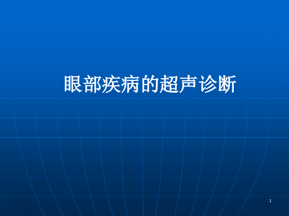 眼部疾病的超声诊断ppt课件_第1页