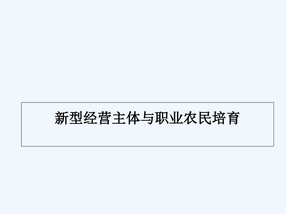 职业农民培育-课件_第1页