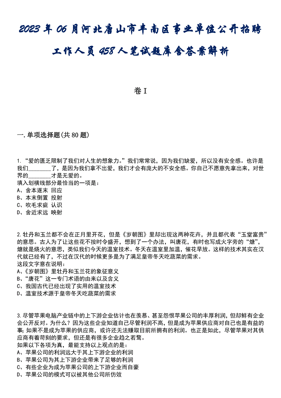 2023年06月河北唐山市丰南区事业单位公开招聘工作人员458人笔试题库含答案解析_第1页