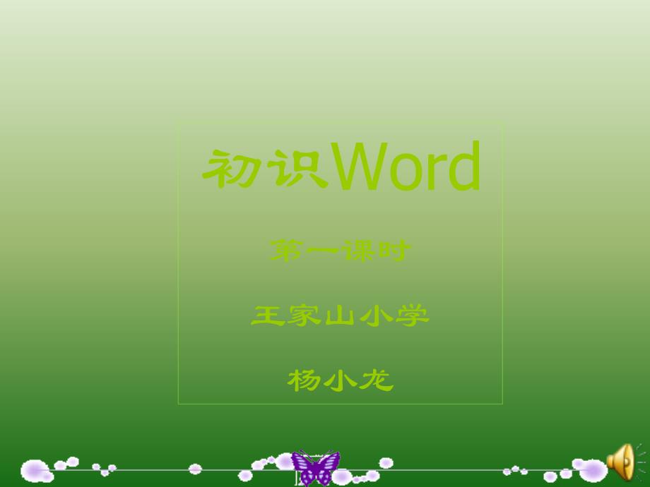 信息技术上册第12课《认识WORD》杨小龙课件_第1页