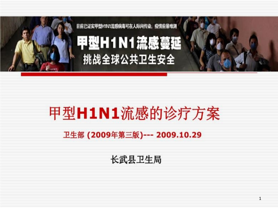 甲型H1N1流感的诊疗方案课件_第1页