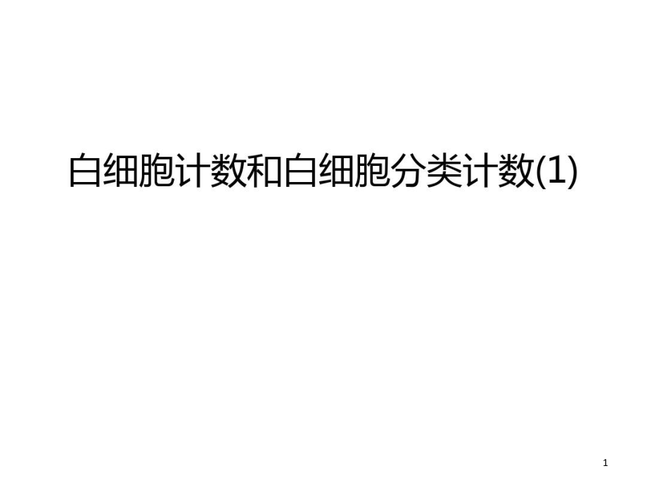 白细胞计数和白细胞分类计数1复习进程课件_第1页