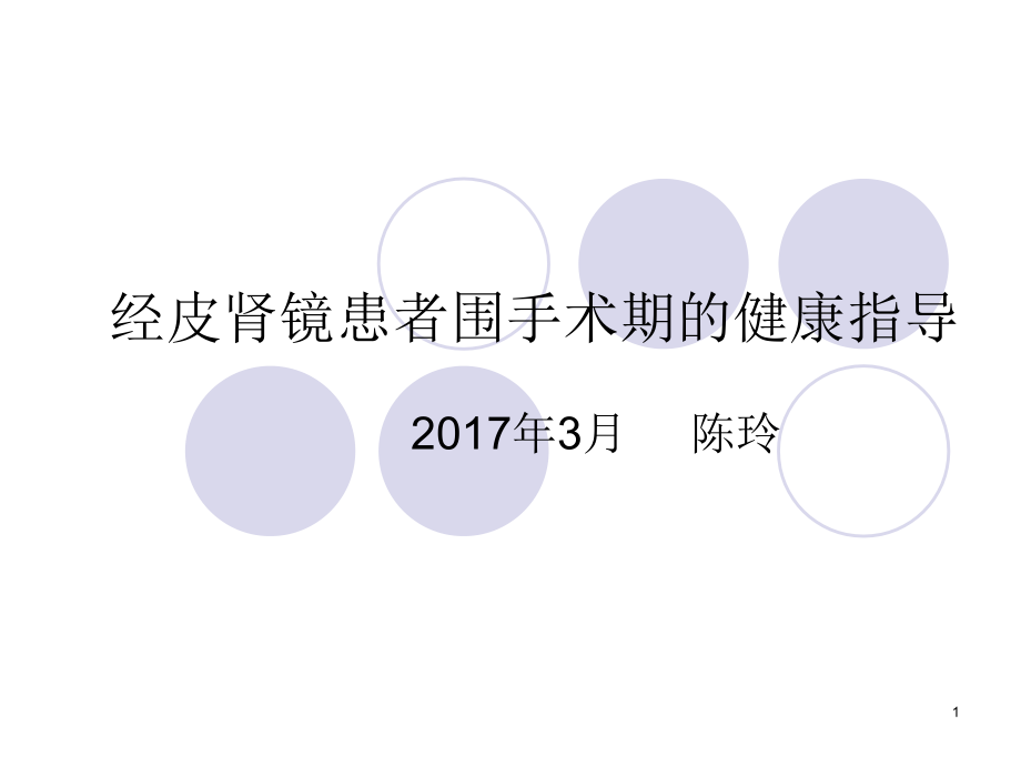 经皮肾镜患者围手术期的健康指导课件_第1页