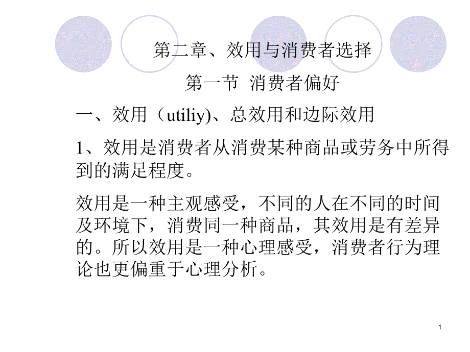 微观经济学第二章消费者选择课件_第1页