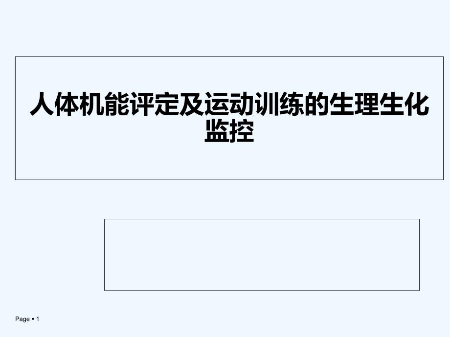 人体机能评定及运动训练的生理生化监控课件_第1页