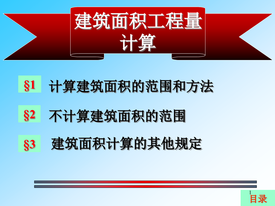 建筑面积工程量计算返回课件_第1页