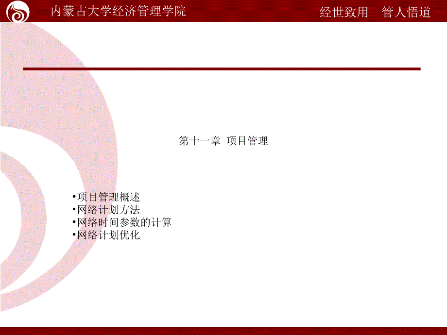 生产与运营管理-ppt课件-第十一章-项目管理【企业经营管理推荐】_第1页