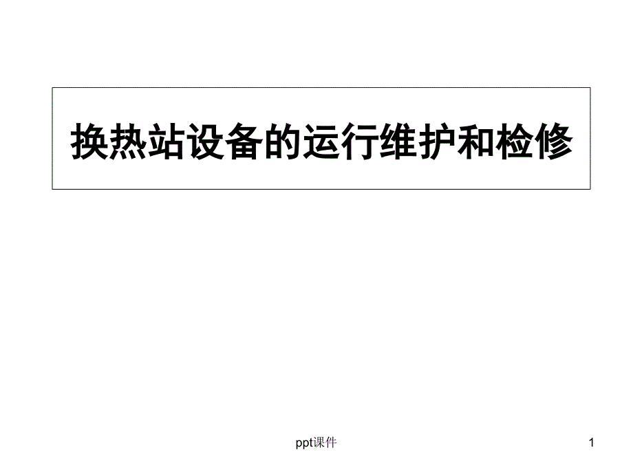 换热站设备的运行维护及检修（培训）课件_第1页