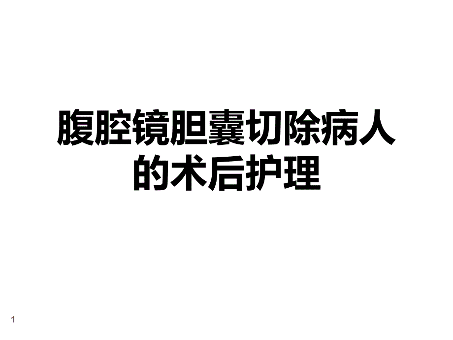 腹腔镜胆囊切除术后病人护理课件_第1页