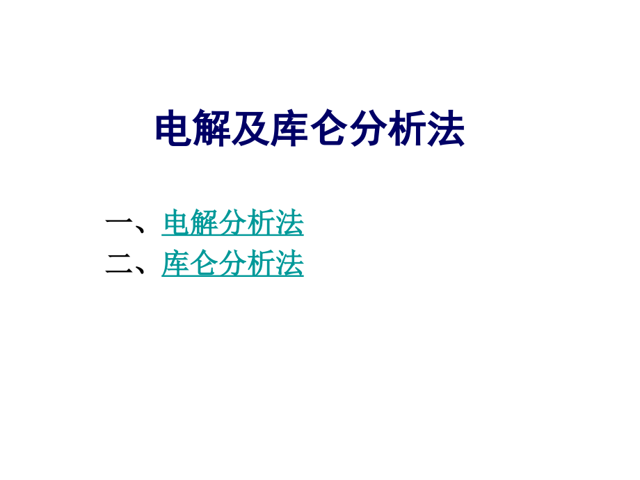 电解与库仑法教材课件_第1页