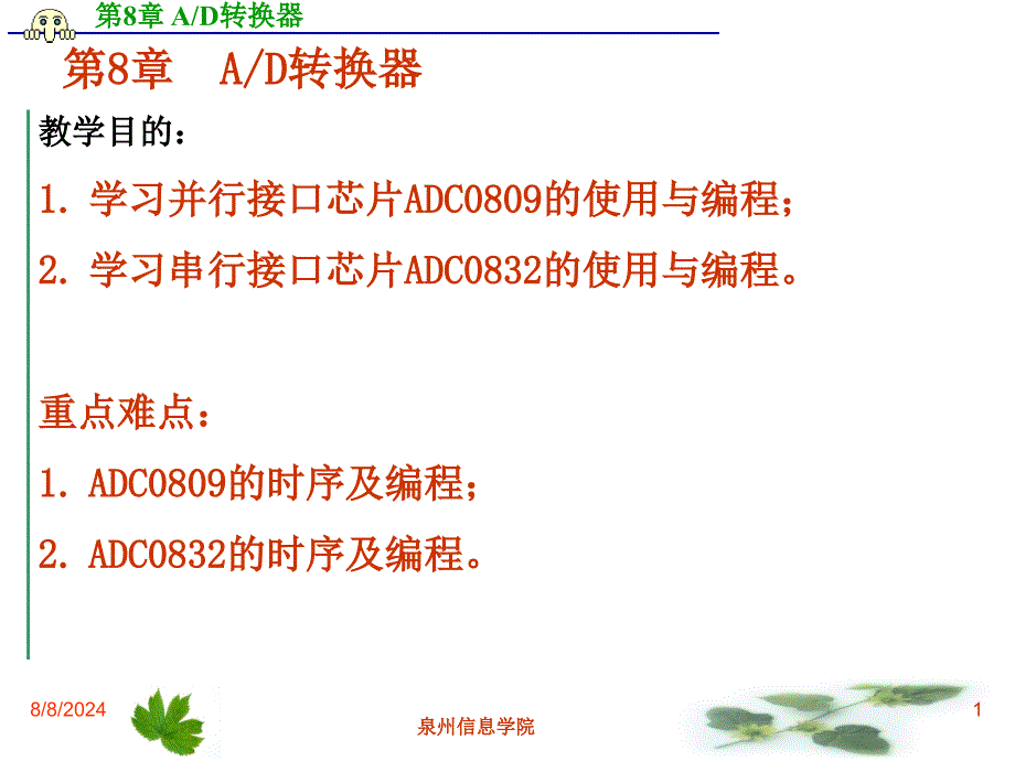 第8章AD转换器单片机原理接口及应用ppt课件_第1页