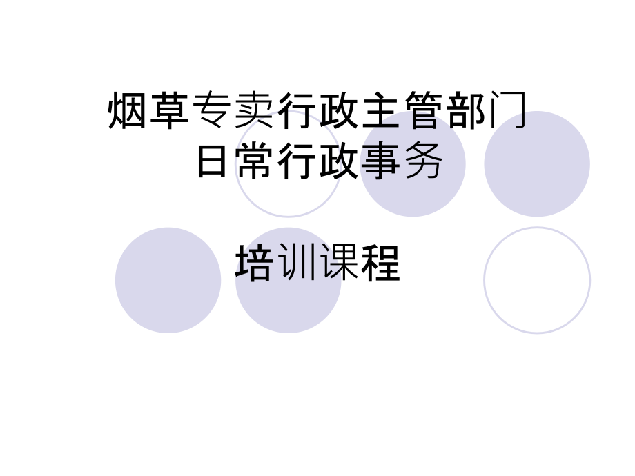 烟草专卖行政主管部门日常行政事务培训课程课件_第1页