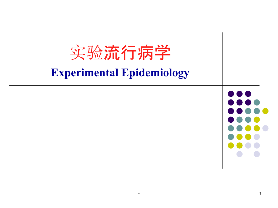 实验流行病学研究课件_第1页