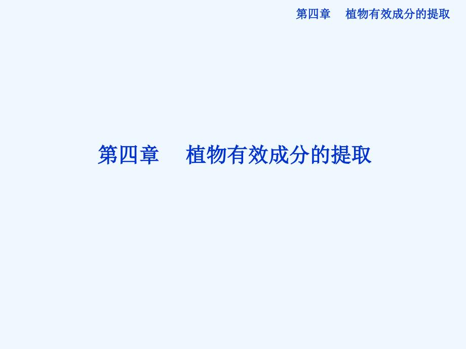 高中生物同步ppt课件4.1植物色素的提取_第1页