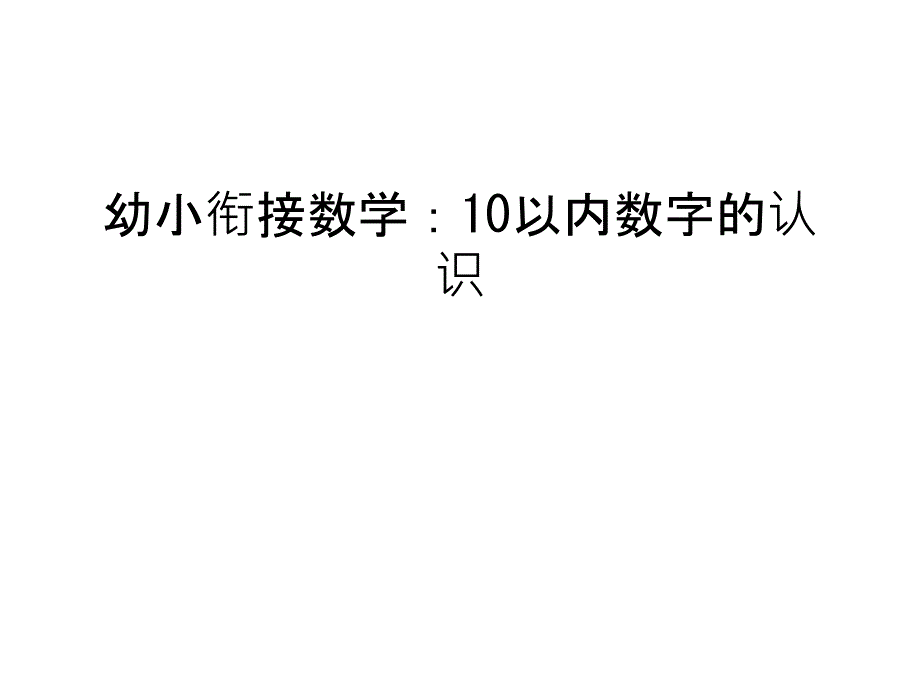 幼小衔接数学：10以内数字的认识复习进程课件_第1页