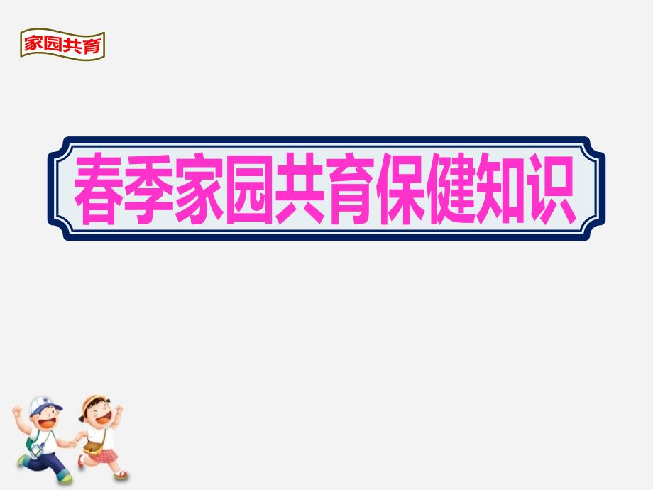 2020春季幼儿园《家园共育保健知识》课件_第1页