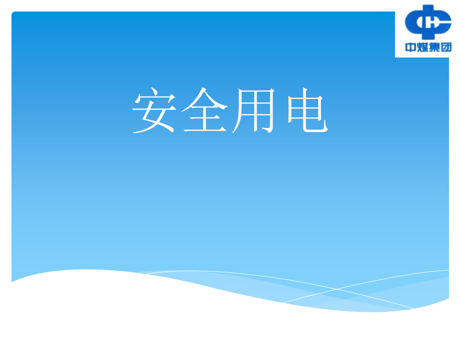 施工现场临时用电安全教育培训资料课件_第1页