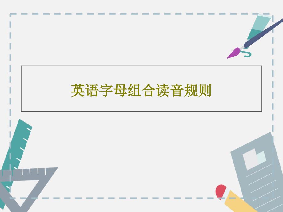 英语字母组合读音规则教学课件_第1页