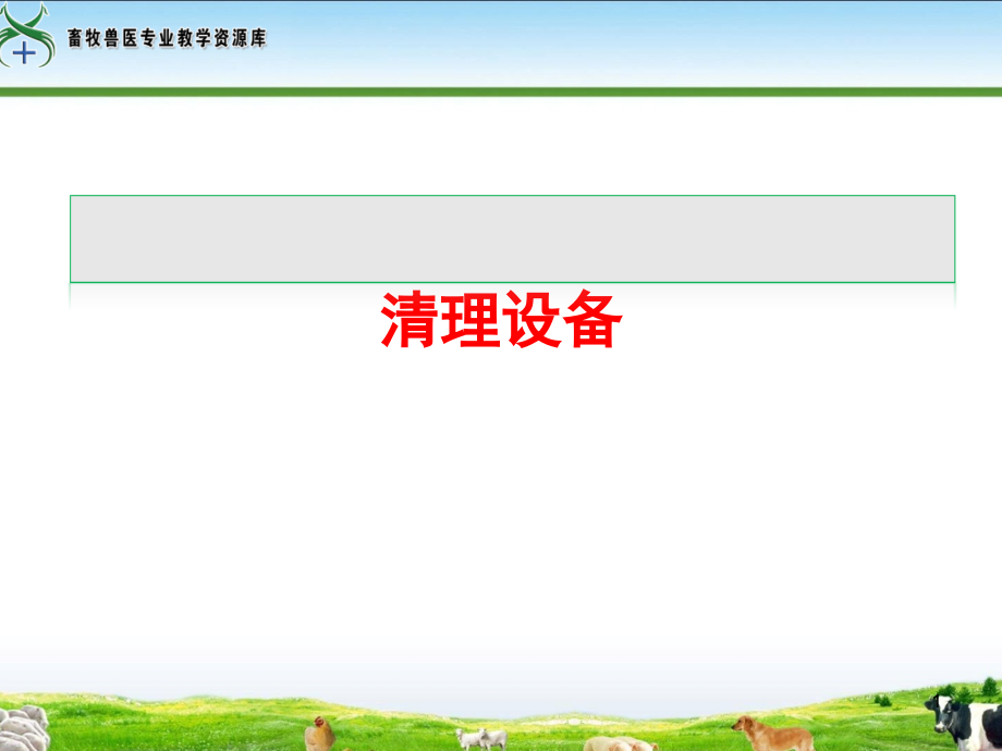 清理设备讲解课件_第1页