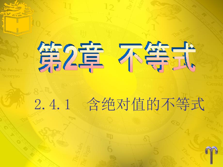 职高含绝对值的不等式的解法24课件_第1页