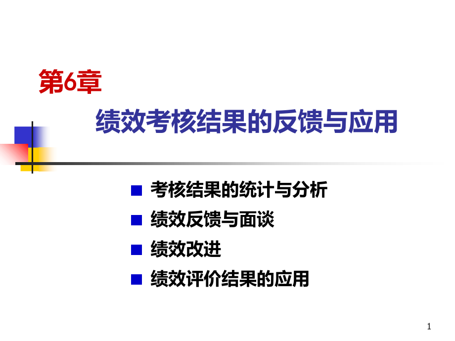 第六章绩效考核结果的反馈与应用课件_第1页