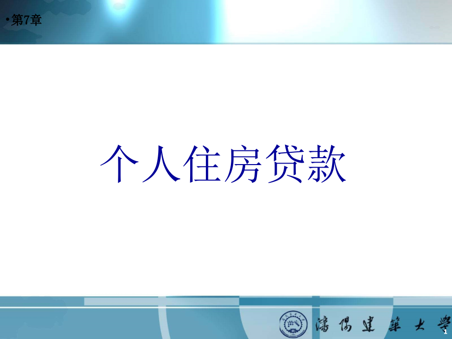 房地产金融与保险-第7章-个人住房贷款课件_第1页