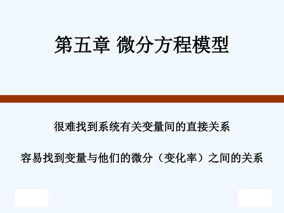 建模与仿真微分方程模型课件_第1页