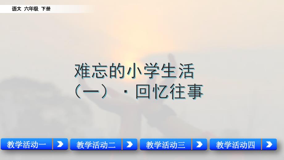 统编版语文六年级下册第六单元综合性学习·回忆往事课件_第1页