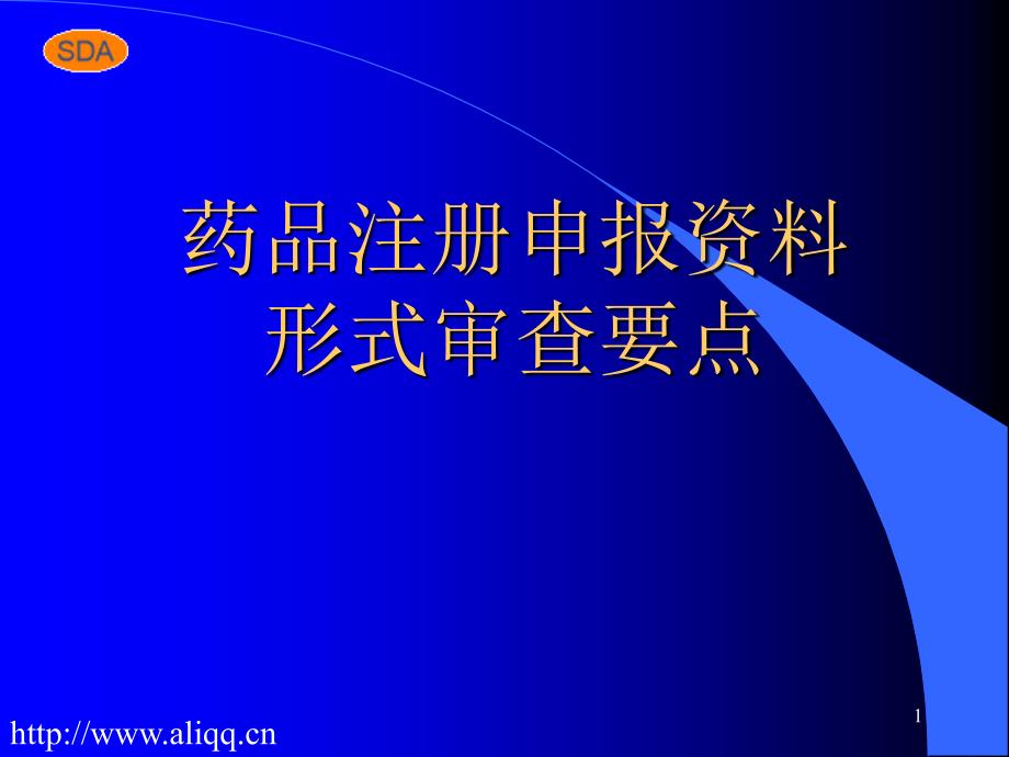 药品注册申报资料形式审查要点课件_第1页