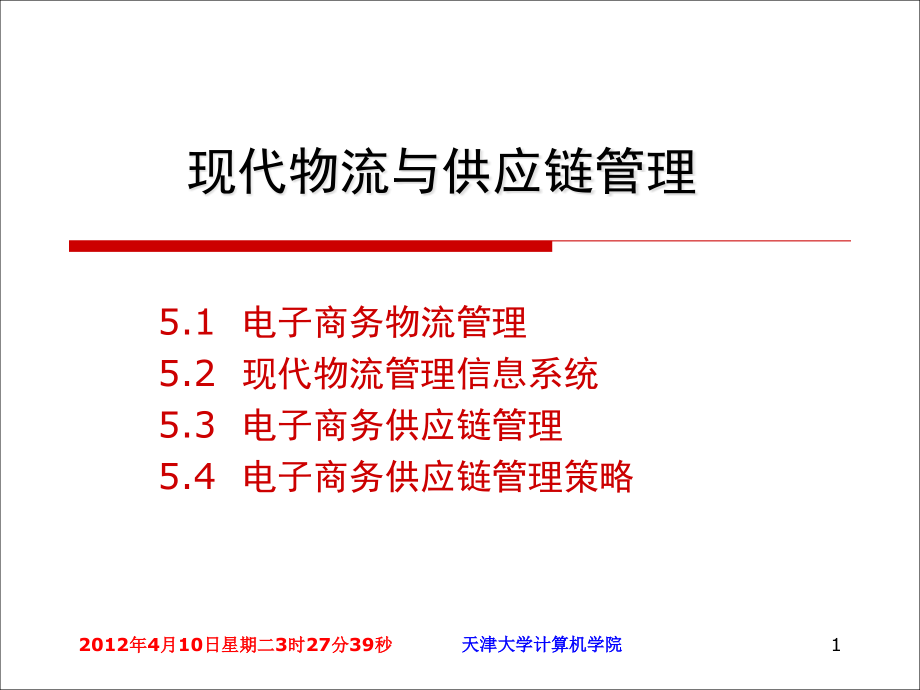 电子商务物流与供应链管理课件_第1页