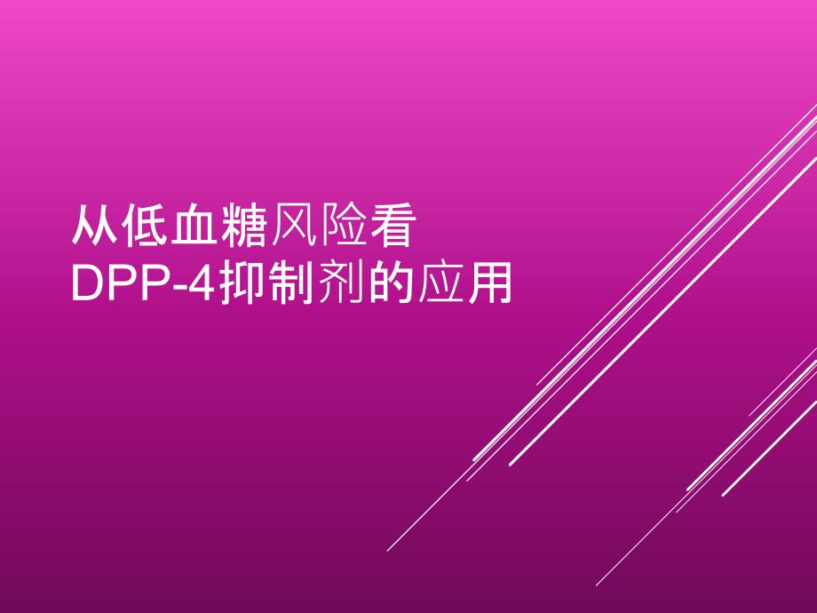 从低血糖风险看DPP4抑制剂的应用_第1页