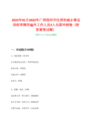 2022年01月2022年广西梧州市住房和城乡建设局招考聘用编外工作人员3人全真冲刺卷（附答案带详解）