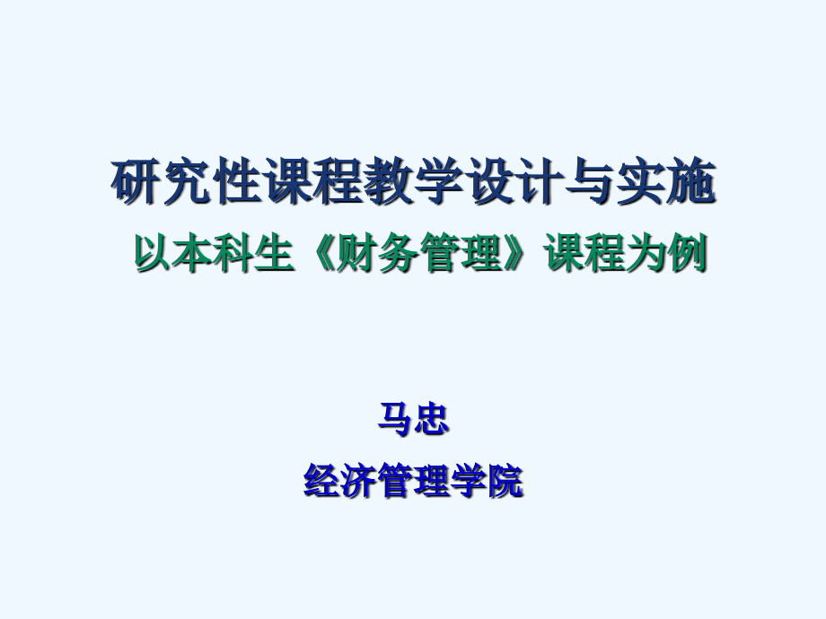 研究性课程教学设计与实施课件_第1页