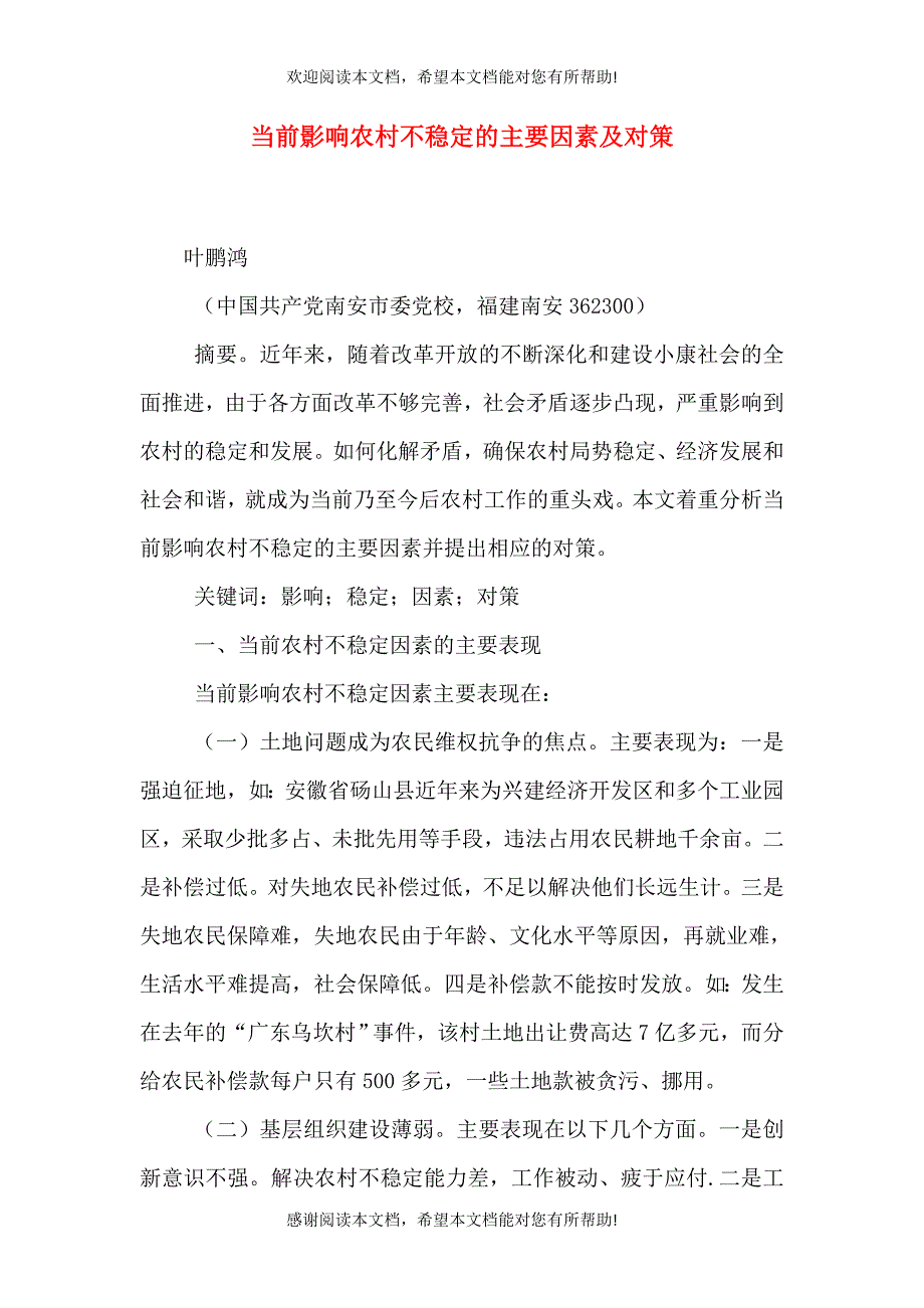 当前影响农村不稳定的主要因素及对策_第1页