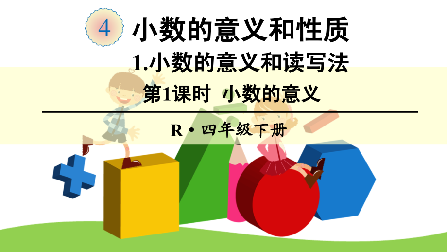 新人教版四年级数学下册4-小数的意义和性质课件_第1页