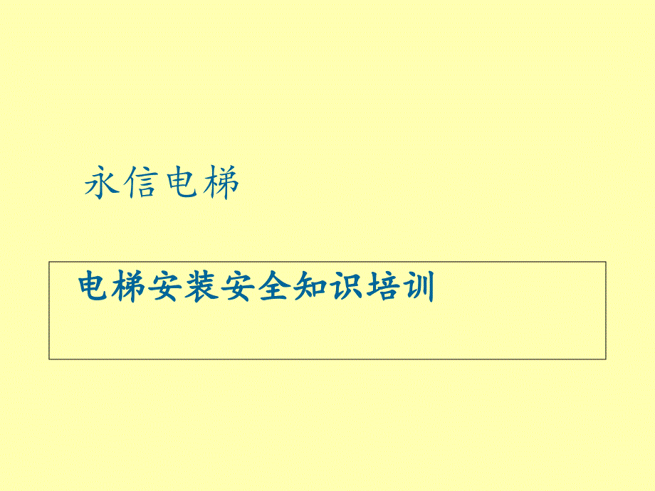 电梯安装安全知识培训教材课件_第1页