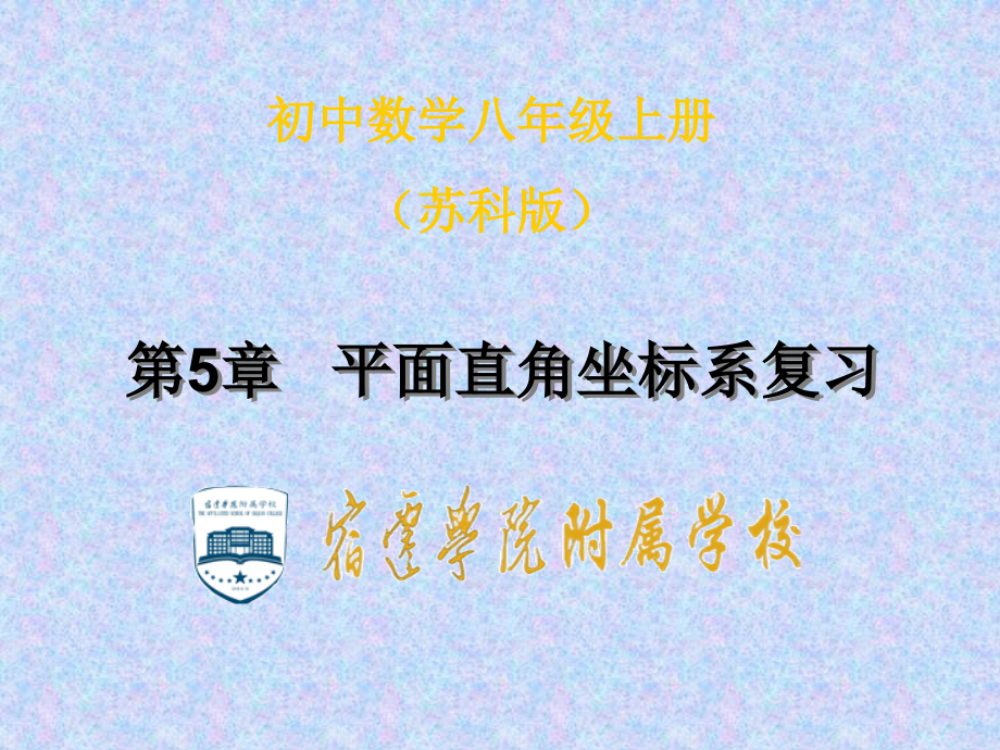 平面直角坐标系复习教学目标课件_第1页